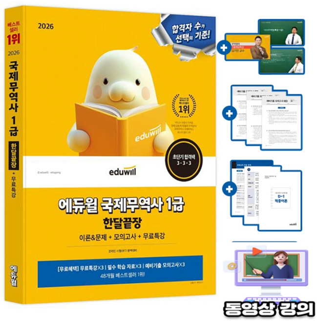 에듀윌 무료특강 국제무역사1급 한달끝장 시험