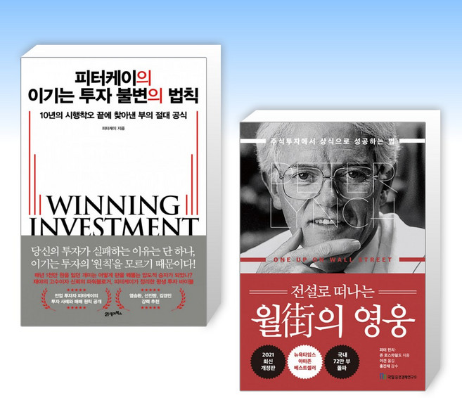 (525 세트) 피터케이의 이기는 투자 불변의 법칙 + 전설로 떠나는 월가의 영웅 (전2권), 21세기북스