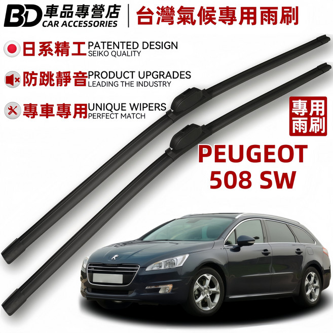 BD 台灣氣候專用雨刷 PEUGEOT 508 SW 專用