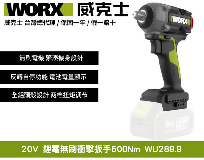 WORX 威克士 20V鋰電無刷衝擊扳手500Nm WU289.9 無刷電機 緊湊機身 反轉自停, 1個