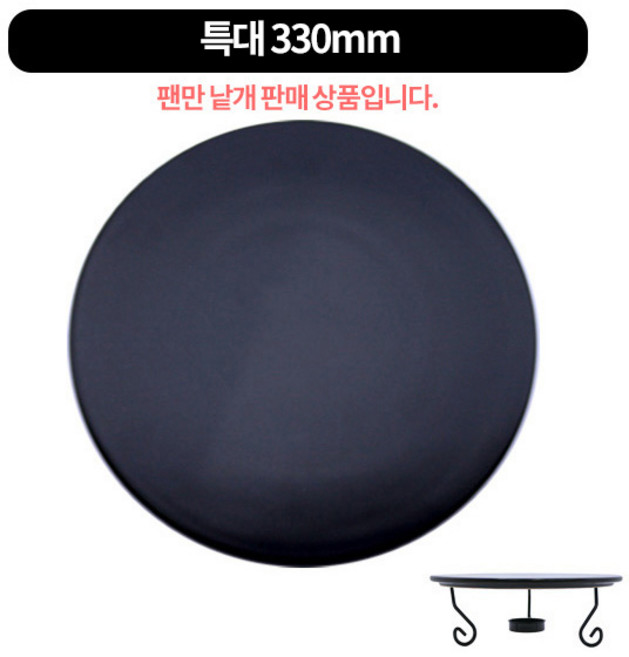 화덕도치피자팬 삼발이(워머스탠드) 3size, 피자팬 330-특대