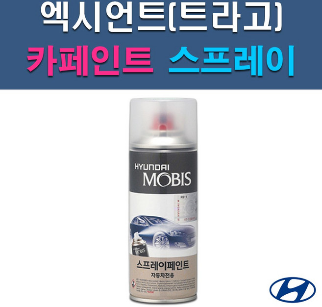 현대 모비스 엑시언트 P2N R2G R7N RU S4G S8G SJ XN SU T3R UYU W5W X8U YAW Z5S 자동차 차량용 셀프 도색 카페인트 스프레이 타입, 1개, T3R 가넷레드