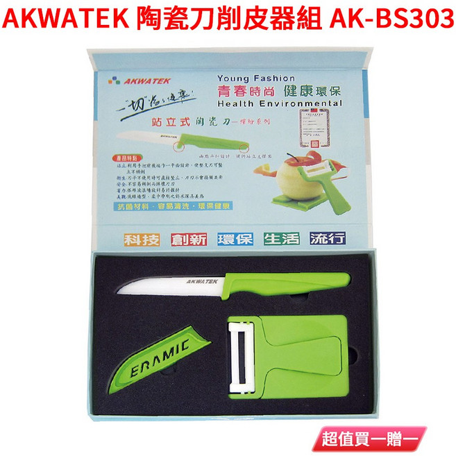 AKWATEK 陶瓷刀削皮器組 AK-BS303 站立式設計 健康環保, 綠色, 1套