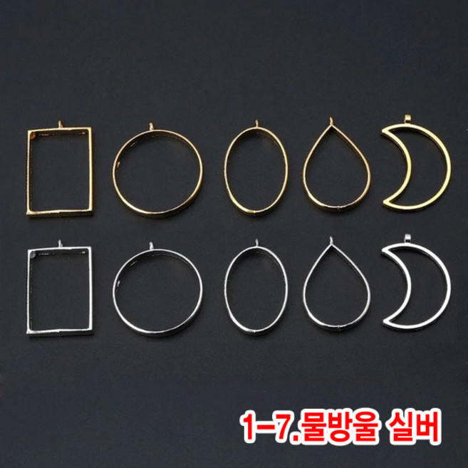 와이지알씨 미라클 레진공예 프레임 일반형 모음 UV 레진 에폭시 목걸이 열쇠고리 키링, 1-07.레진용 프레임 물방울 실버, 1개