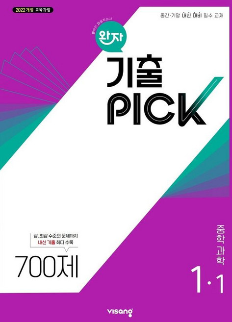 완자 기출 PICK 700제 개정판, 과학, 중등 1-1