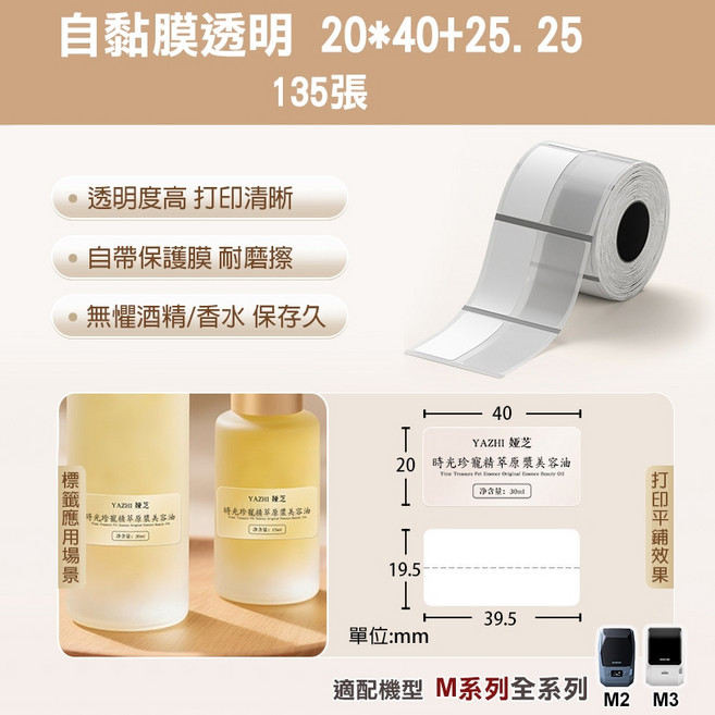 M2/M3標籤紙 自黏膜熱轉印貼紙 精臣原廠 營養標示 M系列標籤機貼紙, 1個, ET20*40+25.25-135透明