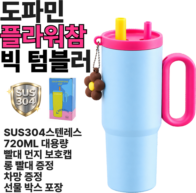 자브렌 플라워참 빅 텀블러 대용량 304스테인리스 차량용 빨대컵, 1개, 720ml, 체리하늘