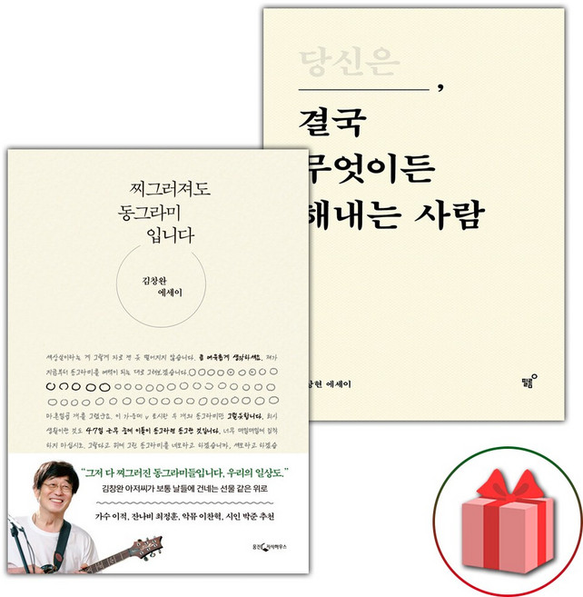 찌그러져도 동그라미입니다+당신은 결국 무엇이든 해내는 사람 세트 - 전2권