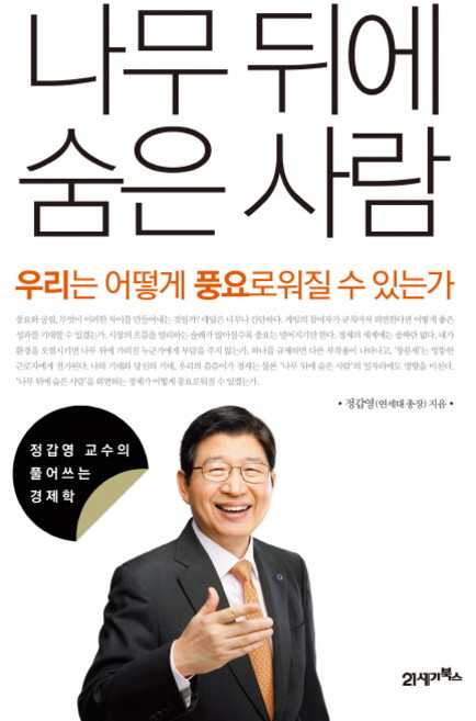 나무 뒤에 숨은 사람:우리는 어떻게 풍요로워질 수 있는가, 21세기북스, 정갑영