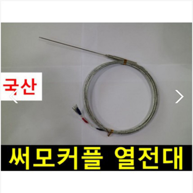 써모커플 열전대 k타입 Thermocouple K열전대 1.6mm, 1개