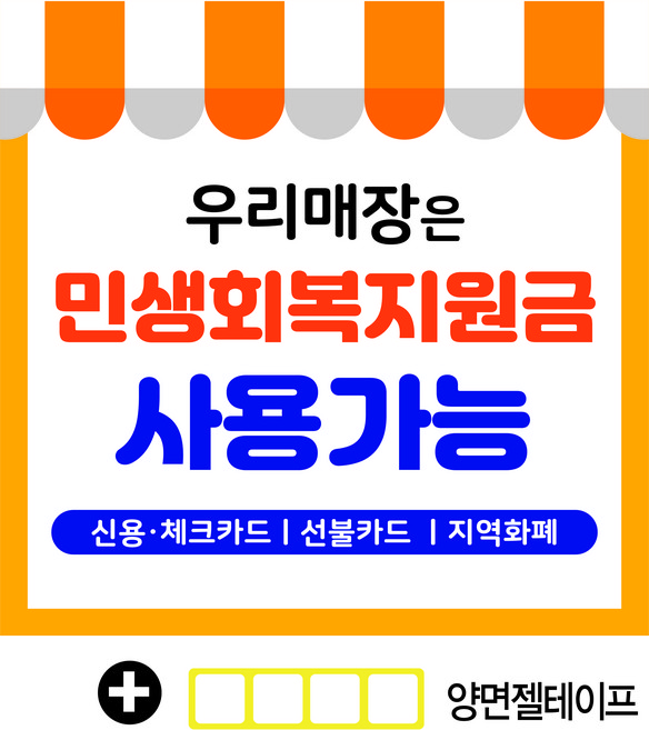 A18-006 국민민생지원금 현수막 (양면젤테이프 포함)