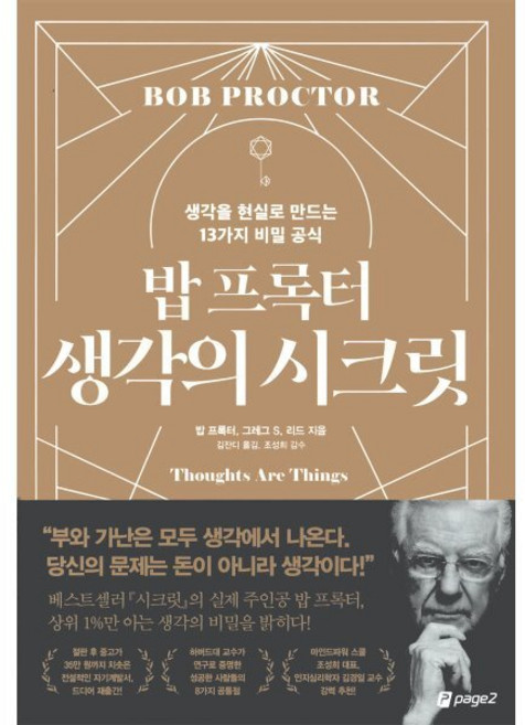 밥 프록터 생각의 시크릿, 페이지2북스, 밥 프록터 그레그 S. 레이드