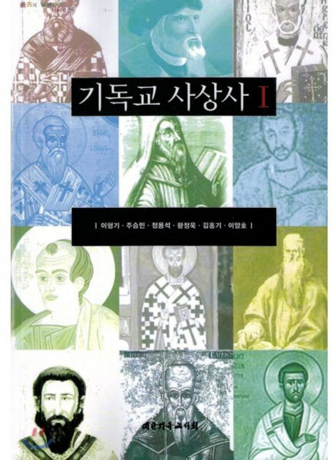 기독교사상사 1, 대한기독교서회