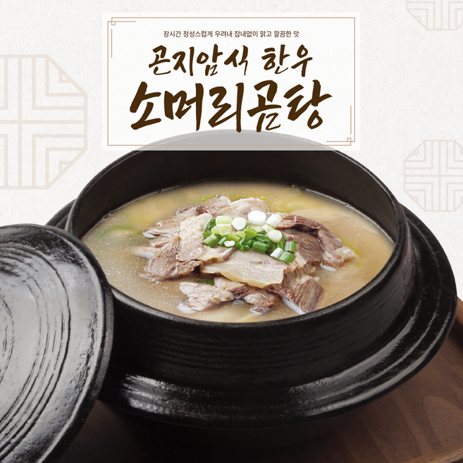 [띵굴] 곤지암식 한우 소머리곰탕, 5개, 700g
