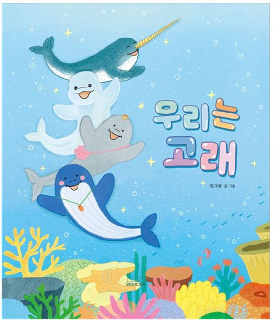 [하나북] 우리는 고래 [양장본 Hardcover ], 모든요일그림책