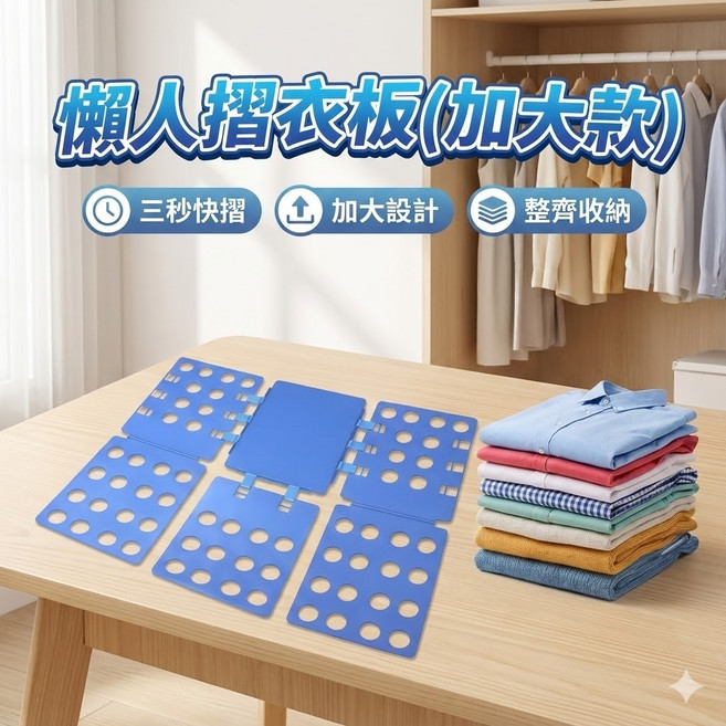 摺衣板 加大升級款 衣物摺疊收納神器 襯衫毛衣整型板 可調鎖扣耐用摺衣板, 藍色, 1個