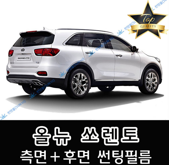 썬텐몰 쏘렌토 측면+후면 썬팅필름 (전면 미포함) 구형 R 뉴R 올뉴, 50%(가장 연함), 올뉴 쏘렌토(일반 필름), 기아