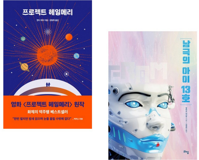 프로젝트 헤일메리 + 남극의 아이 13호 (전2권)