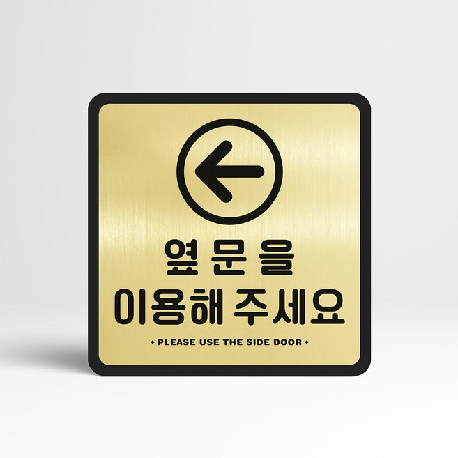 루리앤메리 골드 실버 안내판 41 왼쪽 방향 옆문을 이용 표지판 매장 출입구 팻말, A 타입 정사각형