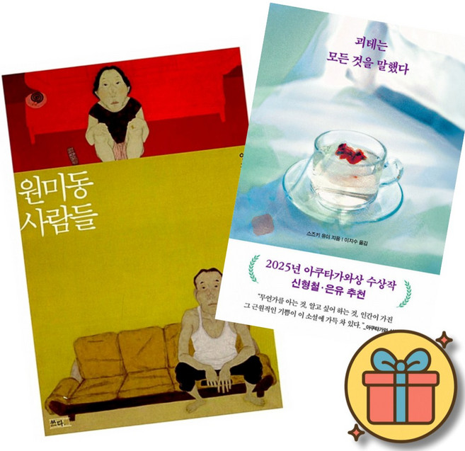 (베스트셀러) 원미동 사람들 + 괴테는 모든 것을 말했다 (전2권) 최신개정판
