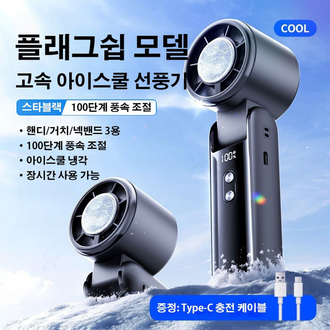 급속 냉각 에어컨 미니 손선풍기 무선 휴대용 선풍기, 블랙