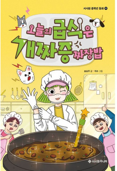 가을책방 오늘의 급식은 개짜증짜장밥 - 양장본 Hardcover, 9791168224353