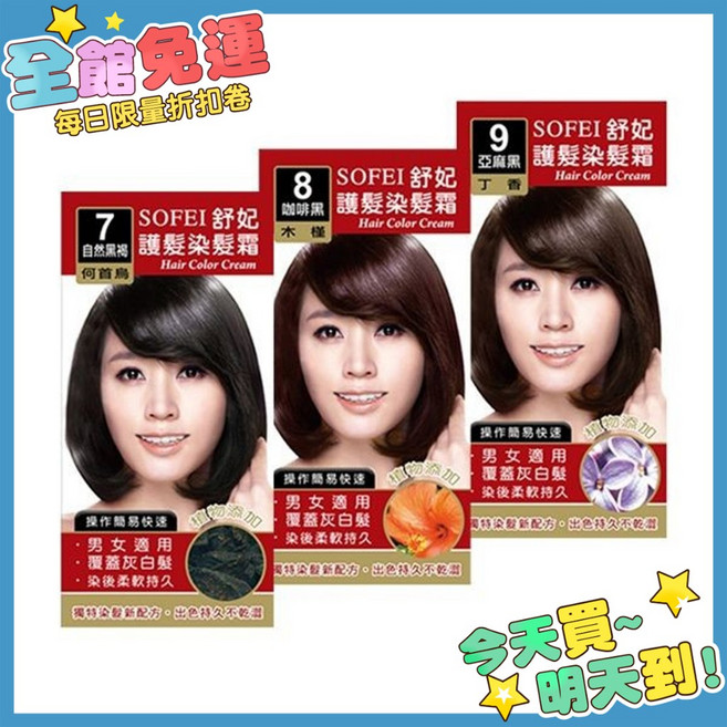 舒妃 護髮染髮霜 箱購 蓋白髮專用 何首烏染髮劑, 1個, 咖啡黑 8號