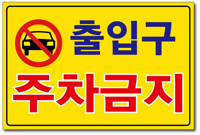 외부차량 주차금지 입주자외 대문앞 창고앞 매장앞 차고앞 건물앞 출입구 상가고객외 주차금지 포맥스표지판 안내판 경고판, 1개, 출입구주차금지