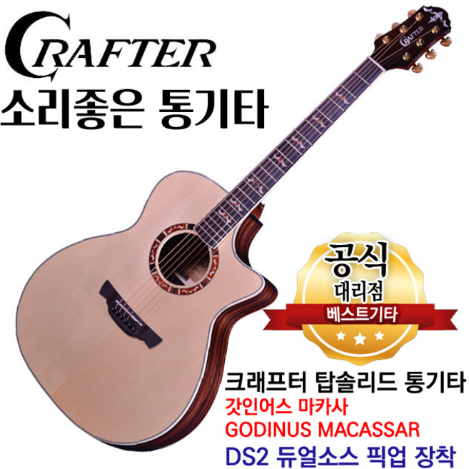 소리좋은 통기타 크래프터 기타 어쿠스틱기타, 10.크래프터 갓인어스 마카사, 1개