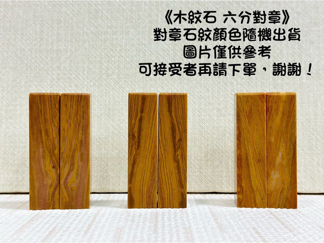 正大筆莊 木紋石對章 6分 1.8x7 規格章 篆刻 刻章 印石 素章