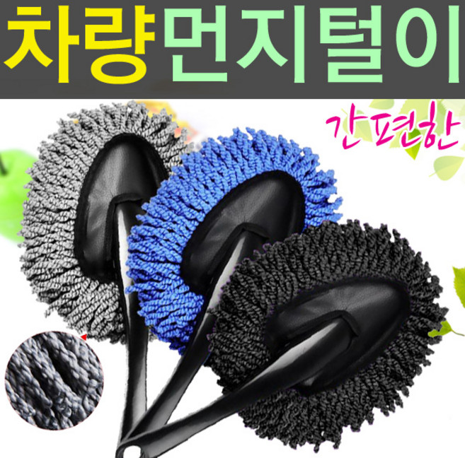 SMN 자동차 먼지털이개 차량용 먼지떨이 카 차량털이, 차량용 먼지털이개, 1개