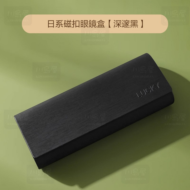 川島屋 磁吸眼鏡盒