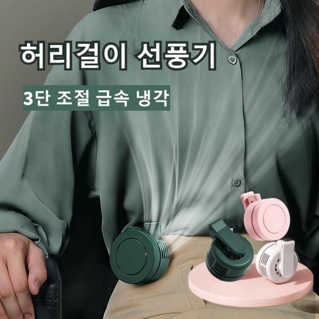 미니 무선 허리선풍기 걸이식 휴대용 여행용 캠핑용 이동 에어컨 초저소음 에어 써큘레이터 아웃도어 허리걸이 선풍기 USB 미니 선풍기, 빈티지그린 선풍기, 2개