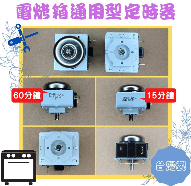 通用型電烤箱定時器 AT-660 響鈴計時開關 台灣製, 60分烤箱定時器加旋鈕, 60分烤箱定時器加旋鈕