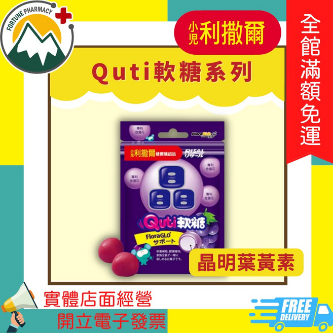 小兒利撒爾 Quti軟糖, 1個, 晶明葉黃素