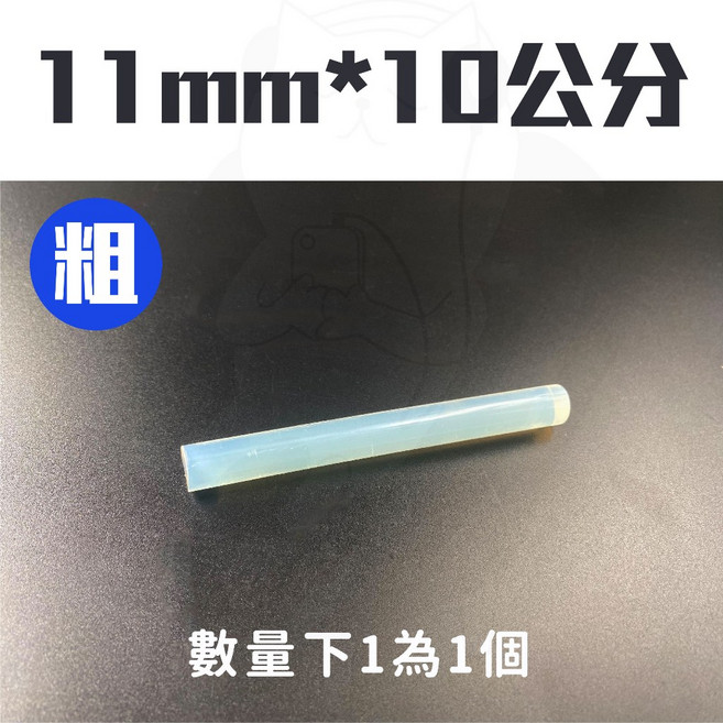 熱熔膠條 (11mm*10cm) 粗膠條, 1個, 11mm粗膠條 10公分長(滿10折扣)