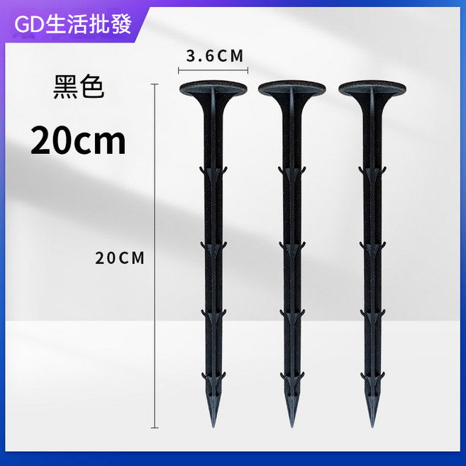 GD生活批發 加厚塑膠地釘 倒刺設計 多尺寸選擇 適用防草布地膜帳篷固定, 1個, 加厚長20公分