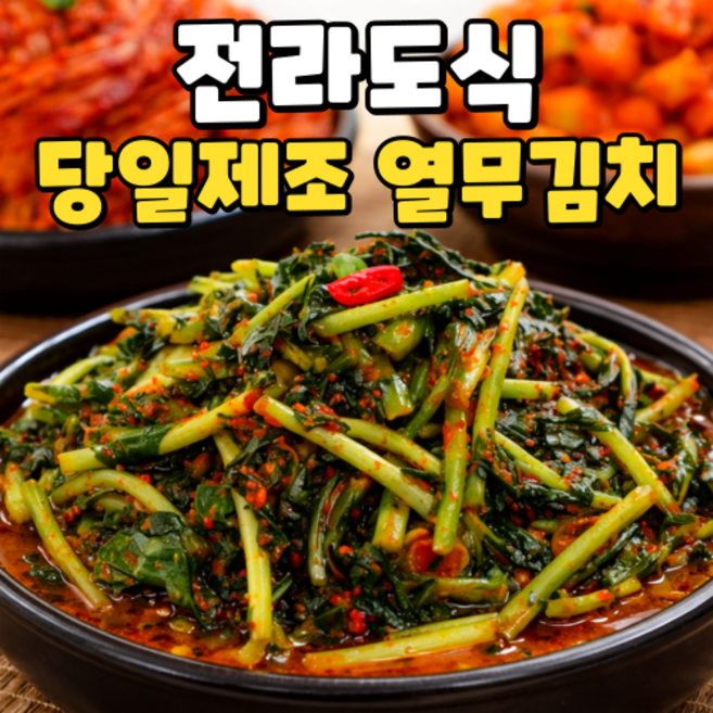 [당일제조] 올 국산 전라도식 시원한 열무김치, 1개, 2kg