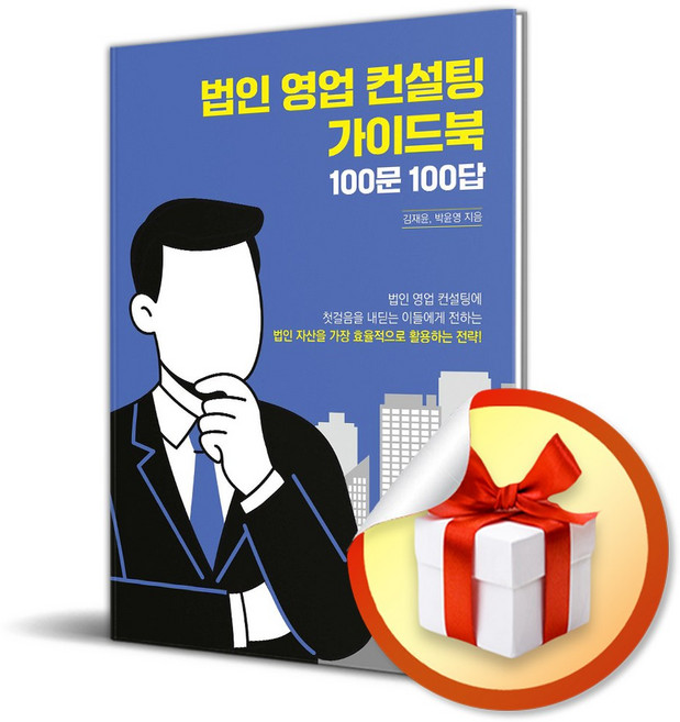 법인 영업 컨설턴트 가이드북 100문 100답 (이엔제이 전용 사 은 품 증 정)