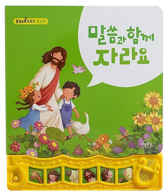 키즈위드 말씀 찬양 성경 사운드북 주일학교선물 달란트 사운드북11종모음, 01.말씀과함께자라요
