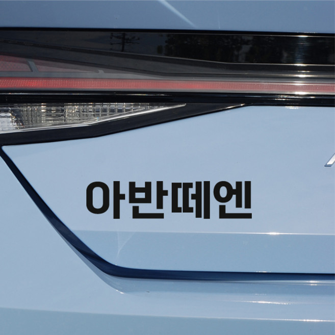 한글엠블럼 스티커 차량용 튜닝데칼, 1개, 흰색