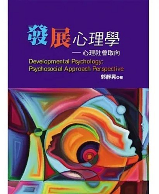 揚智 發展心理學:心理社會取向 9789862984147 書本熊書屋