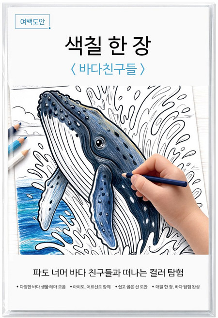여백도안 색칠한장 컬러링북 아이 취미 색칠공부 어르신 힐링 색칠도안, 1개, 바다친구들