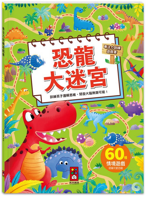 風車圖書 恐龍大迷宮 專注力訓練遊戲書, 平裝