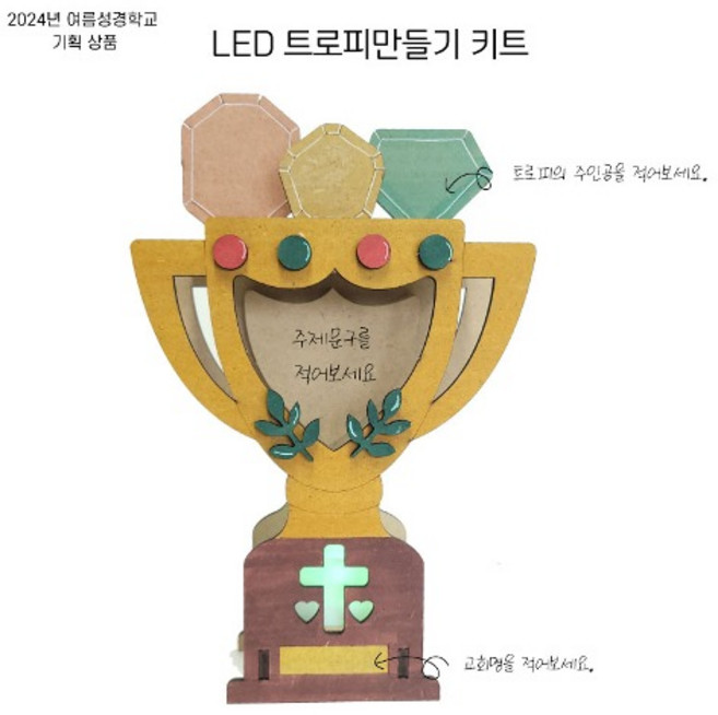 LED 트로피 만들기 키트 (여름성경학교), 1개