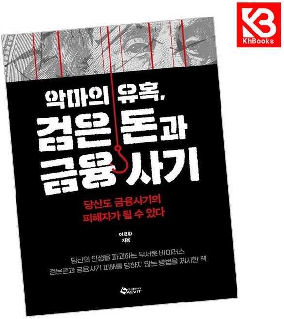악마의 유혹 검은돈과 금융사기 책 + 책갈피 [KHBOOKS]