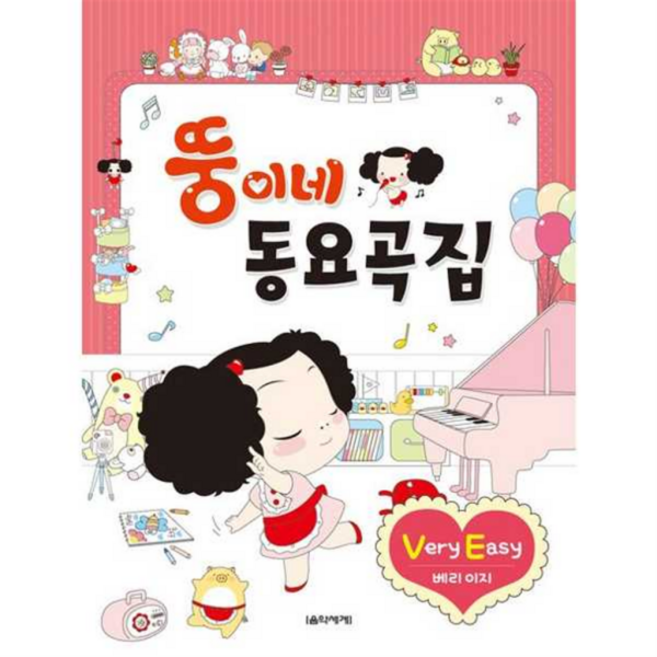 [음악세계] [가을책방] 뚱이네 동요곡집 Very Easy, 상세 설명 참조
