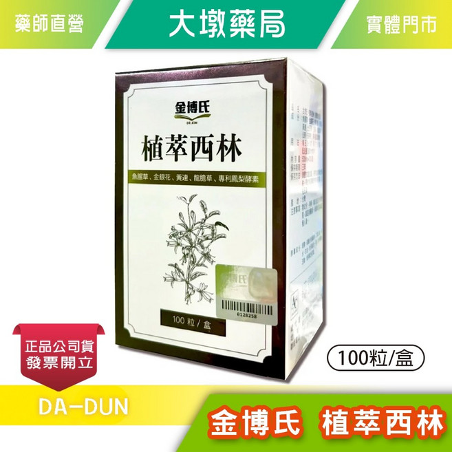 金博氏 植萃西林 100粒/盒 魚腥草 金銀花 黃連 專利鳳梨酵素, 1個