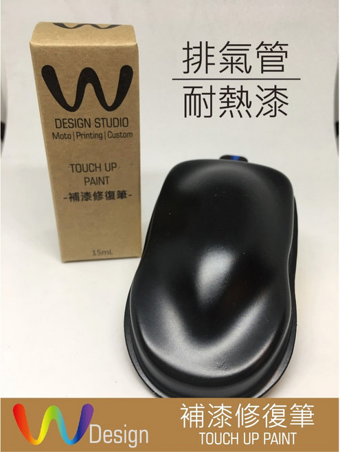 W Design 點漆筆 排氣管耐熱漆, 1個
