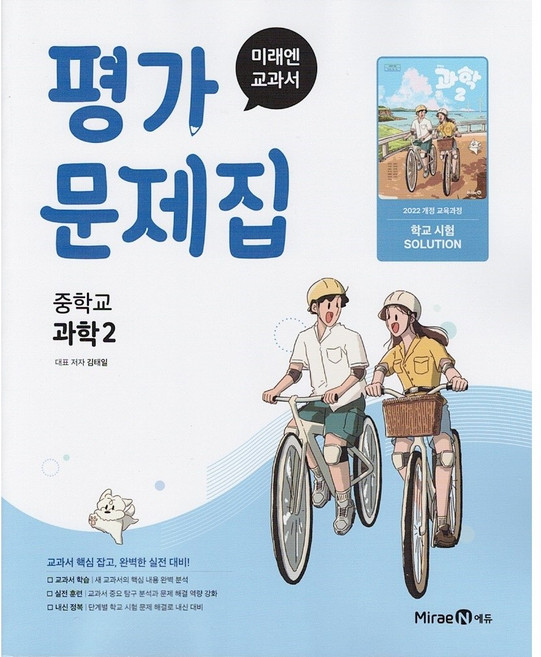 2026년 미래엔 중학교 과학 2 평가문제집 김태일, 과학영역